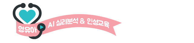 영유아 AI 심리분석 & 인성교육